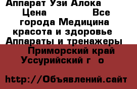 Аппарат Узи Алока 2013 › Цена ­ 200 000 - Все города Медицина, красота и здоровье » Аппараты и тренажеры   . Приморский край,Уссурийский г. о. 